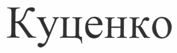 куценко