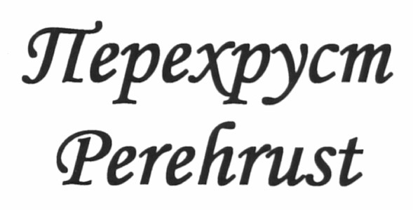 перехруст