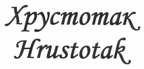 hrustotak