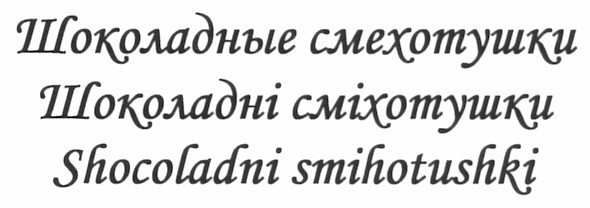 shocoladni smihotushki