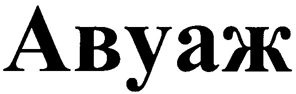 авуаж