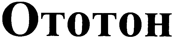 ототон