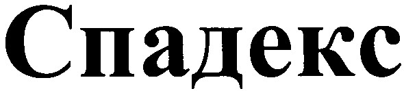 спадекс