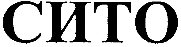 сито