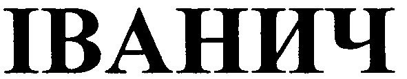 іванич
