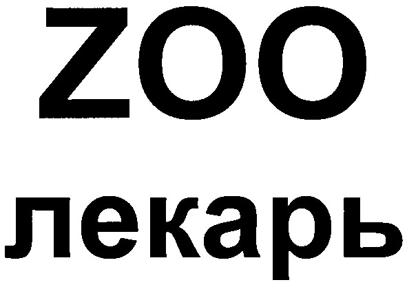zoo лекарь