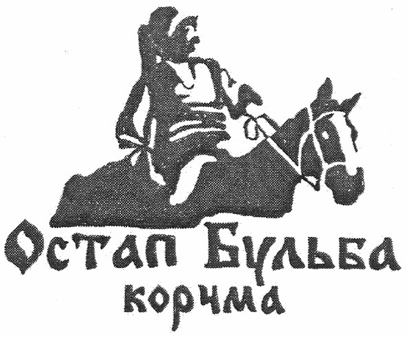 остап бульба корчма