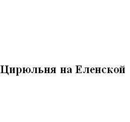 цирюльня на еленской