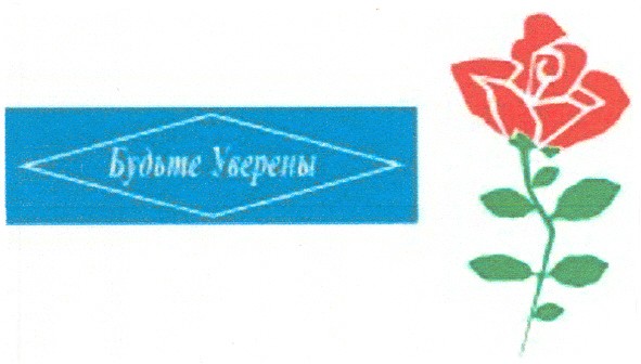 будьте уверены