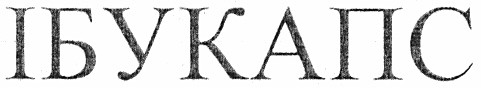 ібукапс
