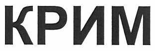 крим