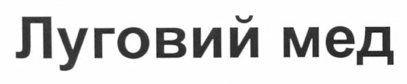 луговий мед