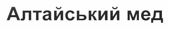 алтайський мед