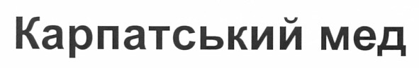 карпатський мед