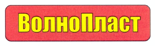 волнопласт