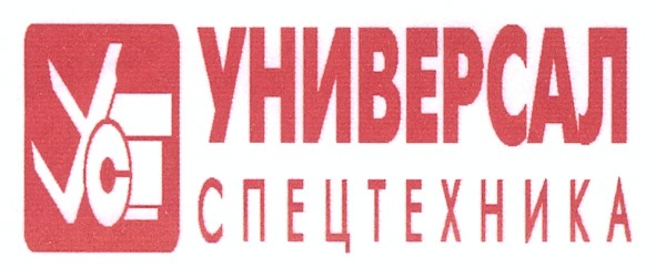 универсал спецтехника
