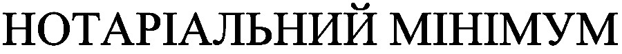 нотаріальний мінімум