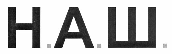 н.а.ш.