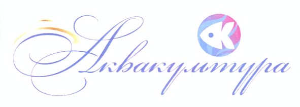 аквакультура