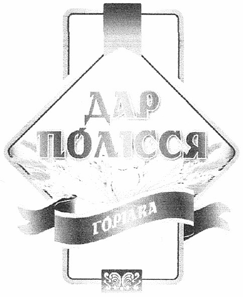 дар полісся