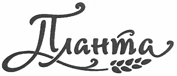 планта