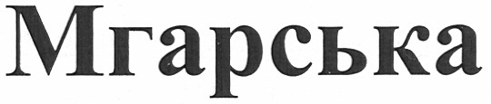 мгарська
