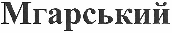 мгарський