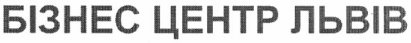 бізнес центр львів