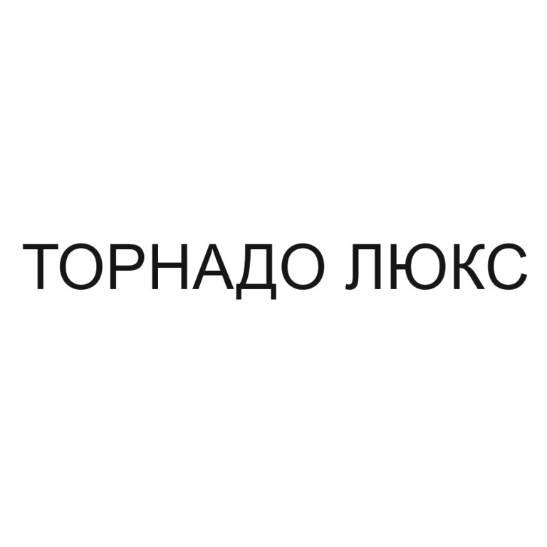 торнадо люкс