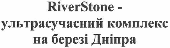 riverstone - ультрасучасний комплекс на березі дніпра