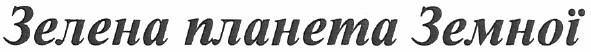 зелена планета земної