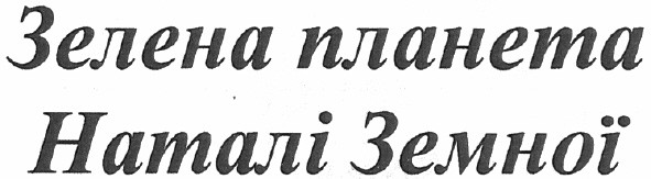 зелена планета наталі земної