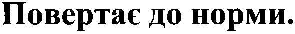 повертає до норми.