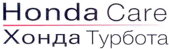 хонда турбота