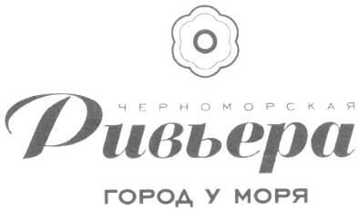черноморская ривьера
