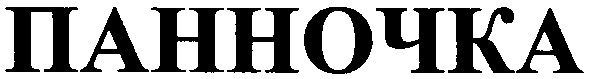 панночка