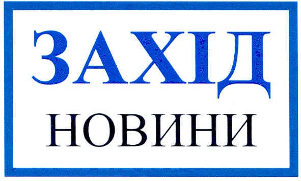 захід новини