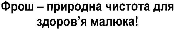 фрош - природна чистота для здоров`я малюка!
