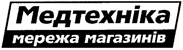 медтехніка мережа магазинів