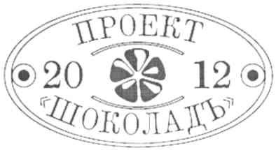 проект шоколадъ