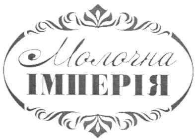 молочна імперія