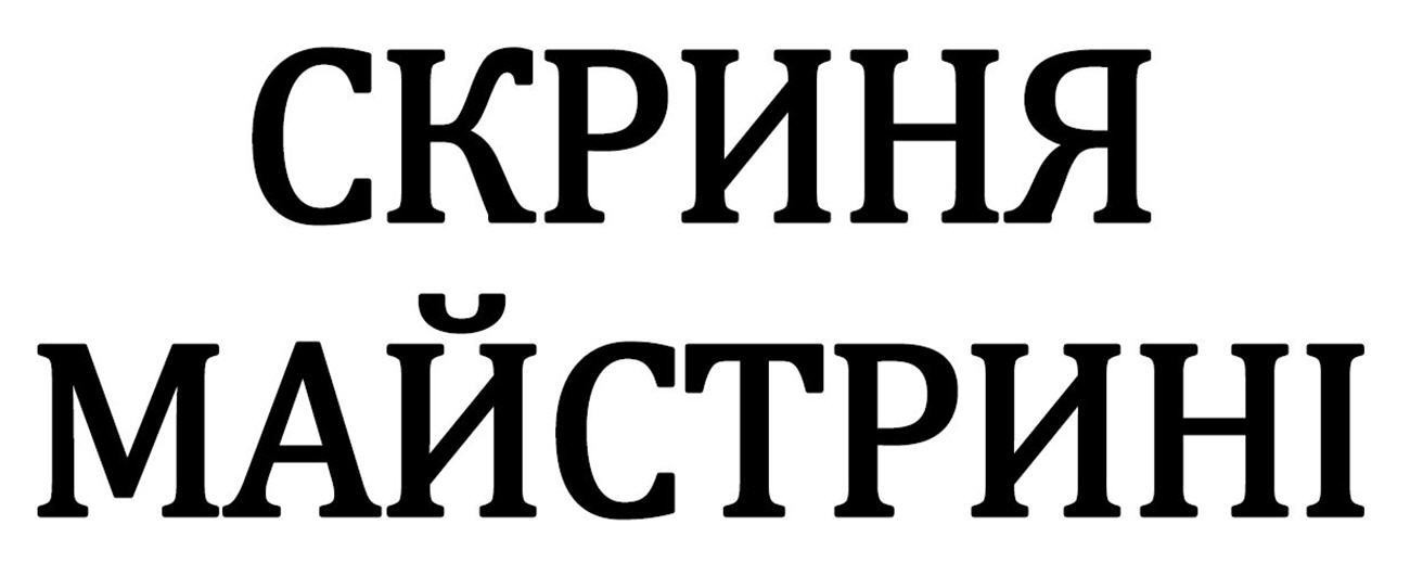 скриня майстрині