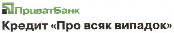кредит про всяк випадок