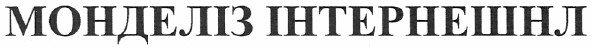 монделіз інтернешнл