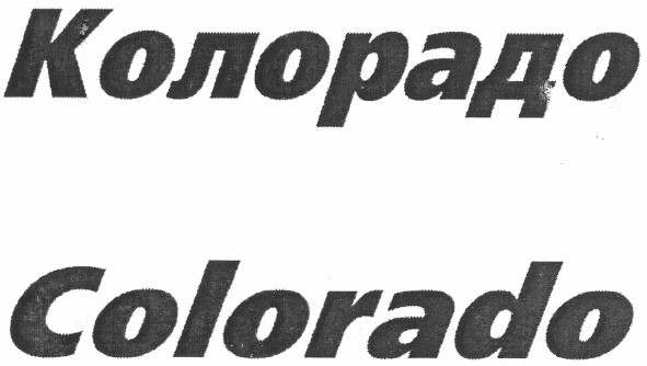 колорадо