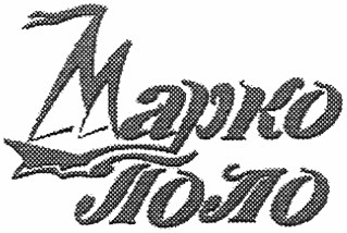 марко поло