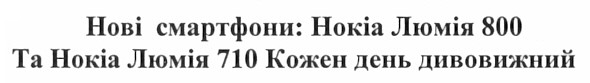 нові смартфони: нокіа люмія 800 та нокіа люмія 710 кожен день дивовижний