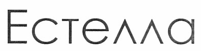 естелла