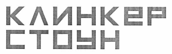 клинкер стоун
