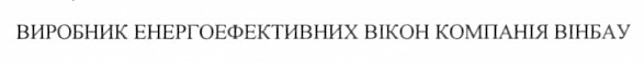 виробник енергоефективних вікон компанія вінбау